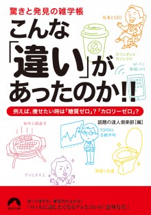 こんな「違い」があったのか！！