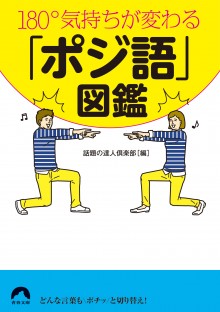 180°気持ちが変わる「ポジ語」図鑑