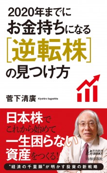 2020年までにお金持ちになる逆転株の見つけ方