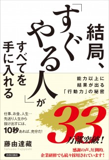 結局、「すぐやる人」がすべてを手に入れる