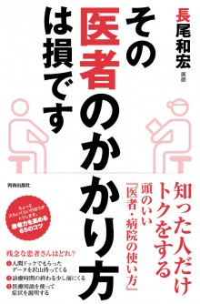 その”医者のかかり方”は損です