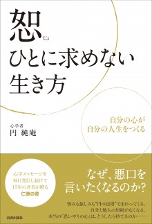 恕─ひとに求めない生き方