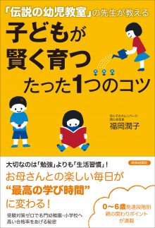 子どもが賢く育つ　たった１つのコツ