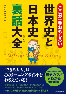 ここが一番おもしろい世界史と日本史 裏話大全