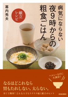 病気にならない夜9時からの粗食ごはん〔献立レシピ〕