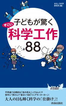 子どもが驚く すごい科学工作８８