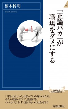 「正論バカ」が職場をダメにする