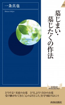 墓じまい・墓じたくの作法