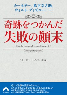 奇跡をつかんだ失敗の顚末