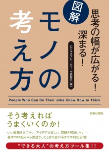 図解 思考の幅が広がる！深まる！モノの考え方