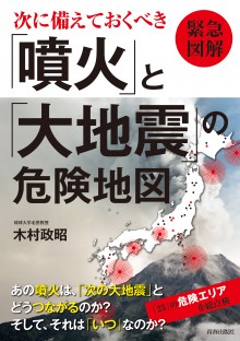 次に備えておくべき「噴火」と「大地震」の危険地図