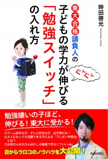 東大合格請負人の子どもの学力がぐんぐん伸びる「勉強スイッチ」の入れ方