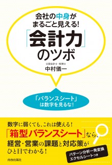 会社の中身がまるごと見える！「会計力」のツボ