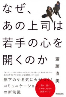 なぜ、あの上司は若手の心を開くのか