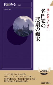 城と宮殿でたどる！名門家の悲劇の顚末