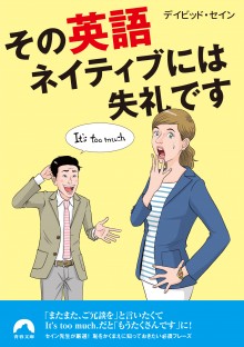 その英語、ネイティブには失礼です