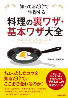 知ってるだけで一生得する料理の裏ワザ・基本ワザ大全