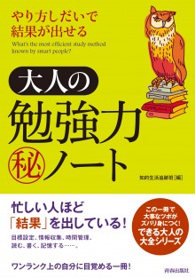 やり方しだいで結果が出せる大人の勉強力マル秘ノート