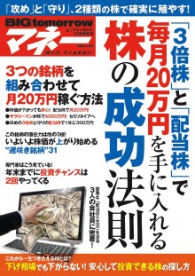 2015年10月号増刊 「3倍株」と「配当株」で毎月20万円を手に入れる株の成功法則