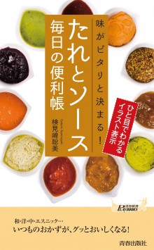たれとソース 毎日の便利帳