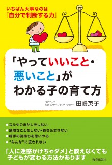 「やっていいこと・悪いこと」がわかる子の育て方