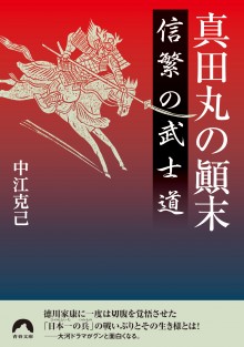 真田丸の顚末　信繁の武士道