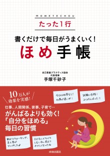 書くだけで毎日がうまくいく！「ほめ手帳」