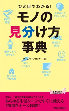 モノの見分け方事典