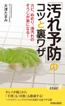 「汚れ予防」のコツと裏ワザ