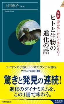 図説 読み出したらとまらない！ヒトと生物の進化の話