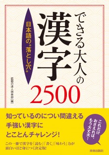 できる大人の漢字2500