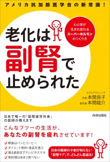 老化は「副腎」で止められた