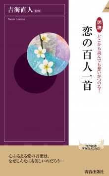 どこから読んでも想いがつのる！　恋の百人一首