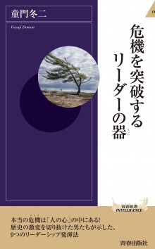 危機を突破する　リーダーの器