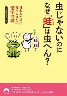 虫じゃないのに　なぜ「蛙」は虫へん？