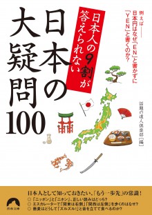 日本人の９割が答えられない　日本の大疑問100