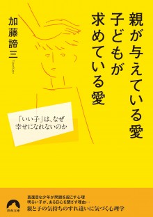 親が与えている愛　子どもが求めている愛