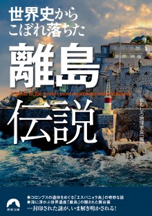 世界史からこぼれ落ちた　離島伝説