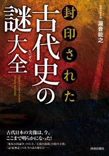 封印された古代史の謎大全