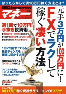 2016年1月号増刊 元手3万円が100万円に！FXでラクして稼ぐ凄い方法