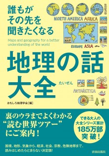 誰もがその先を聞きたくなる地理の話大全