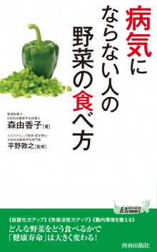 病気にならない人の野菜の食べ方