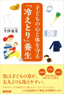 「冷えとり」養生