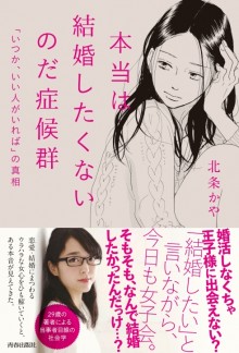 本当は結婚したくないのだ症候群