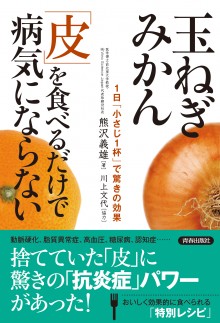 玉ねぎ みかん 「皮」を食べるだけで病気にならない