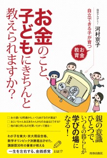 お金のこと、子どもにきちんと教えられますか？