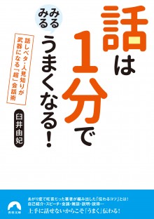 話は１分でみるみるうまくなる！