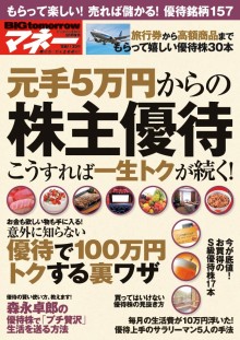 2016年3月号増刊 元手5万円からの株主優待　こうすれば一生トクが続く！