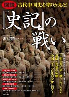 古代中国史を塗りかえた！『史記』の戦い