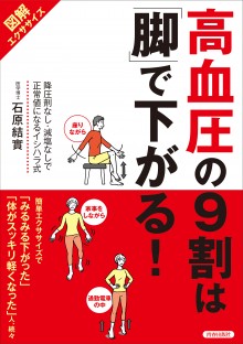 【図解エクササイズ】 高血圧の9割は「脚」で下がる!